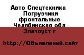 Авто Спецтехника - Погрузчики фронтальные. Челябинская обл.,Златоуст г.